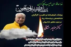 پیام تسلیت رئیس اتحادیه پیشکسوتان جامعه کارگری به مناسبت درگذشت منوچهر مشتاقی - کلبه سرگرمی