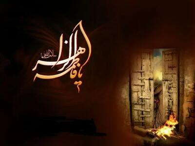  متن مجری راجع به ایام فاطمیه ۱۴۰۴ و غربت حضرت فاطمه زهرا (س) - کلبه سرگرمی