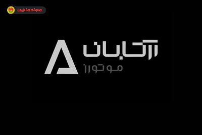  شرایط فروش و ثبت نام آرتابان موتور (۱۹ آبان ۱۴۰۴)