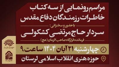  رونمایی از ۳ اثر تازه در حوزه خاطرات دفاع مقدس در لرستان