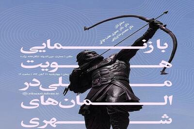  نشست «بازنمایی هویت ملی در المان‌های شهری» در عمارت عین‌الدوله