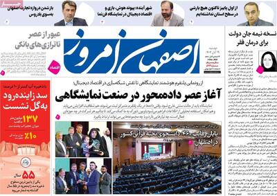  صفحه نخست روزنامه‌های اصفهان دوشنبه ۱۹ آبان