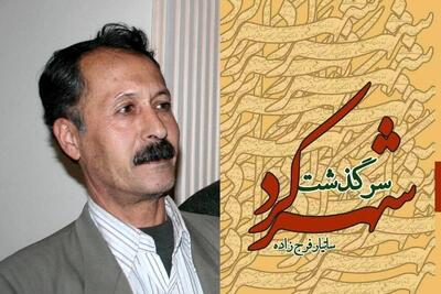  کتاب «سرگذشت شهرکرد» منتشر شد