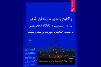  برنامه نشست‌های جشنواره فیلم شهر اعلام شد؛ از مهدویان تا فرزاد موتمن