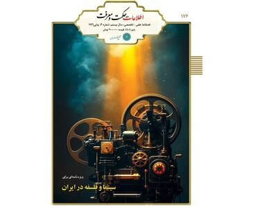  تفکر فلسفی و هنر هفتم در ویژه‌نامه «سینما و فلسفه در ایران»