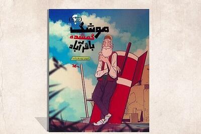  انتشار «موشک گمشده باقرآباد» از مجموعه در جنگ چه گذشت