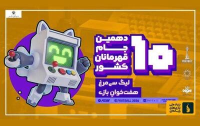  فراخوان بزرگترین گردهمایی بازی‌ها و بازیکن‌های ویدئویی کشور