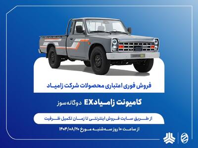  آغاز فروش فوری اعتباری زامیاد EX دوگانه‌سوز از ۲۰ آبان ماه + بخشنامه