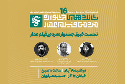  رونمایی از پوستر شانزدهمین جشنواره فیلم عمار