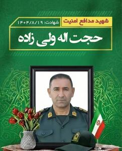  جزئیات شهادت مامور پلیس خوزستان در درگیری با اشرار مسلح