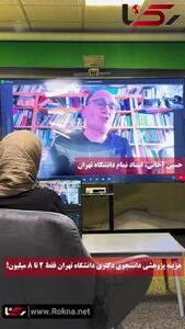  هزینه پژوهشی دانشجوی دکتری دانشگاه تهران فقط 2 تا 8 میلیون/ دانشجوی کارشناسی ارشد یک‌میلیون و ۸۰۰ هزار تا سه‌میلیون و ۶۰۰ هزار تومان ! + فیلم