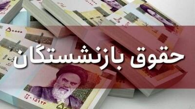  عیدی بازنشستگان همسان با عیدی کارگران / جزئیات تعیین میزان عیدی