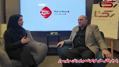  پاسخ به چالش های صدور گواهینامه برای زنان موتورسوار + فیلم گفتگو
