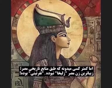  فیلم / لیلا بلوکات : من زیباتر از کتایون ریاحی ام  بویژه در سریال یوزارسیف .../  زیباترین زن مصر زلیخا نبود بلکه نفرتیتی بوده !  / بخاطر همین من نقش نفرتیتی رو ...