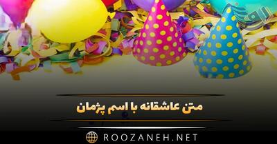  متن عاشقانه با اسم پژمان؛ جملات زیبا در وصف پژمان جان