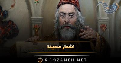  اشعار سعیدا؛ گلچین غزلیات، رباعیات و زیباترین اشعار این شاعر