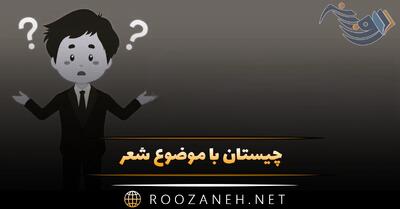  چیستان با موضوع شعر؛ چیستان های جالب از اشعار ایرانی