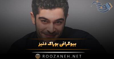  بیوگرافی بوراک دنیز؛ زندگی خصوصی، ازدواج و همسرش، فیلم و سریال های او