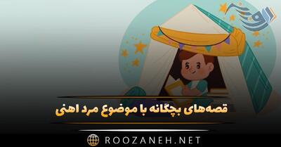  قصه‌های بچگانه با موضوع مرد آهنی (داستان فانتزی ابرقهرمانی)