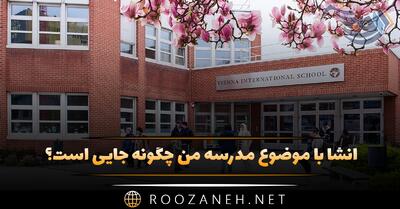  انشا با موضوع مدرسه من چگونه جایی است؟ ۸ انشا جدید