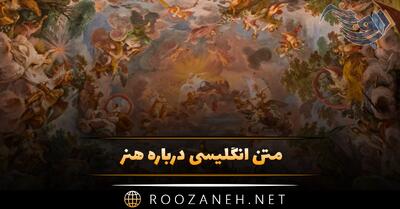  متن انگلیسی درباره هنر؛ جملات با معنی درباره هنر و هنرمندی