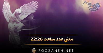  معنی عدد ساعت ۲۲:۲۶ (تفسیر پیام مخفی و رمزگشایی این ساعت کیهانی)
