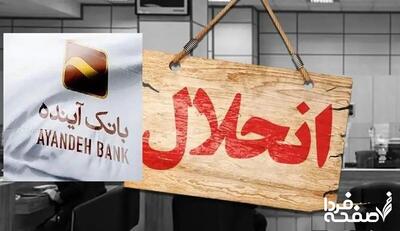  بانک آینده با کلاهبرداری «پانزی»سرمایه‌های ملی را به تاراج برد / بانک مرکزی انضباط بانکی را فدای مصالح امنیتی و نفوذهای سیاسی نکند