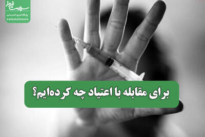  برای مقابله با اعتیاد چه کرده‌ایم؟