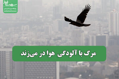  مرگ با آلودگی  هوا در می‌زند