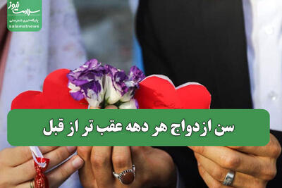  سن ازدواج هر دهه عقب تر از قبل
