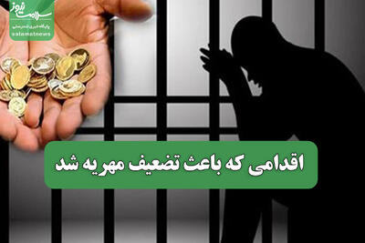  اقدامی که باعث تضعیف مهریه شد