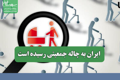  ایران به چاله جمعیتی رسیده است