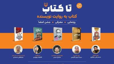  دومین رویداد «تا کتاب» برگزار می‌شود