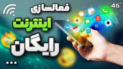  اینترنت رایگان ۳۰ گیگابایت برای همه | فعالسازی۳۰ + ۱۶ گیگابایت اینترنت رایگان با کد دستوری