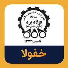  امضای تفاهم‌نامه خفولا با گروه صنایع برق و آب مپنا