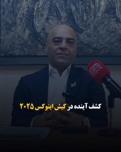  کشف آینده در کیش اینوکس ۲۰۲۵