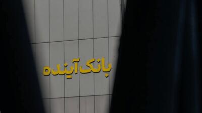  پول گمشده بانک آینده کجاست؟