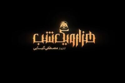  ویدئو | پیش‌نمایش سریال «هزار و یک شب» منتشر شد