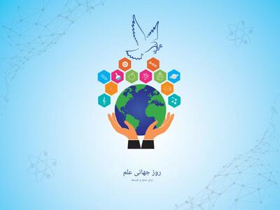  روز جهانی علم در خدمت صلح و توسعه ۲۰۲۵؛ اعتماد، تحول و فردا محور گفت‌وگوی جهانی دانشمندان - شارا