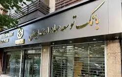  ‌پاسخ بانک توسعه صادرات ایران به «شرق»