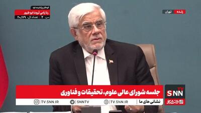  مشروح سخنان عارف در نشست شورای عالی علوم، تحقیقات و فناوری + فیلم