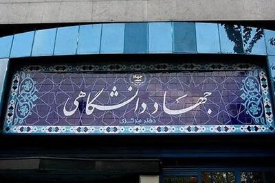  مصوبه جدید جذب اعضای هیأت علمی جهاددانشگاهی با مدرک کارشناسی ارشد و دکترا ابلاغ شد