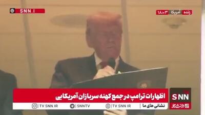  سوگند یاد کردن ترامپ در جمع کهنه سربازان آمریکایی