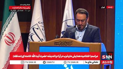  مشروح مراسم اختتامیه همایش ما و غرب در آراء و اندیشه حضرت آیت الله خامنه‌ای (مدظله)