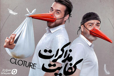  رونمایی از پوستر «کفایت مذاکرات» در آستانه‌ اکران - سوره سینما
