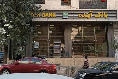  نحوه فروش سهام سهامداران بانک آینده