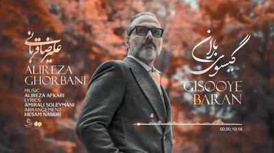  گیسوی باران ؛ علیرضا قربانی