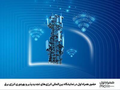  حضور همراه اول در نمایشگاه انرژی‌های تجدیدپذیر
