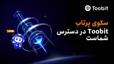  رونمایی Toobit ازنسخه ارتقا یافته سکوی پرتاب باپیش‌فروش انحصاری پروژه Idle Tribe Era (ITE)