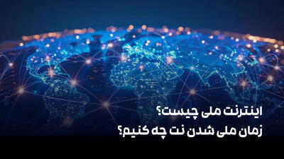  اینترنت ملی چیست و زمان ملی شدن نت چه کنیم